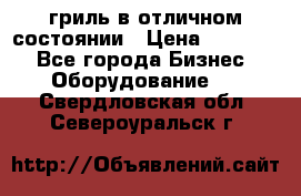 гриль в отличном состоянии › Цена ­ 20 000 - Все города Бизнес » Оборудование   . Свердловская обл.,Североуральск г.